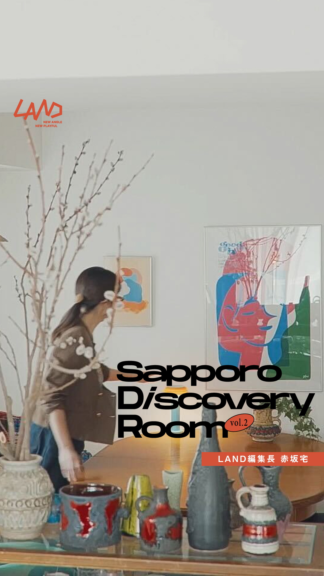 赤坂ルームツアー